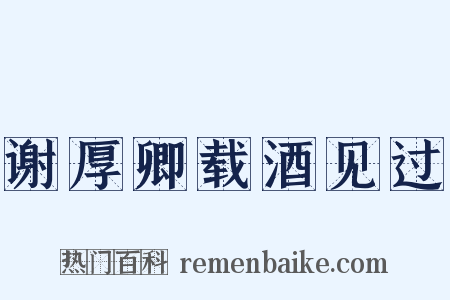 谢厚卿载酒见过是什么意思的图片